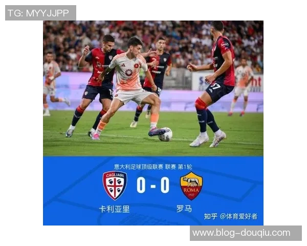卡利亚里与罗马精彩对决直播全程回顾与赛后分析